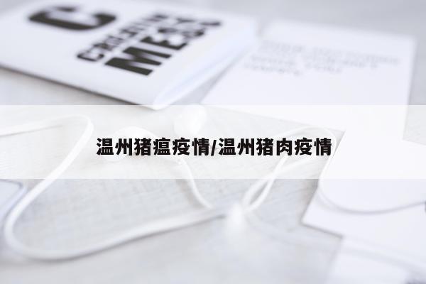 温州猪瘟疫情/温州猪肉疫情
