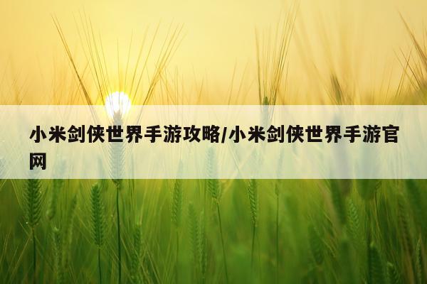 小米剑侠世界手游攻略/小米剑侠世界手游官网