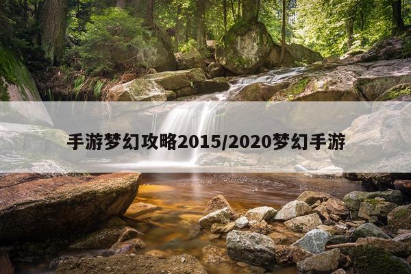 手游梦幻攻略2015/2020梦幻手游