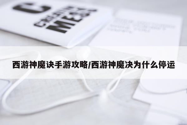 西游神魔诀手游攻略/西游神魔决为什么停运