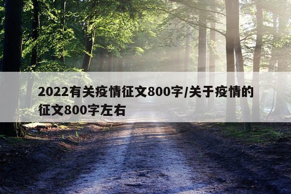 2022有关疫情征文800字/关于疫情的征文800字左右