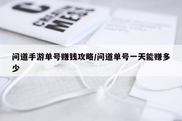 问道手游单号赚钱攻略/问道单号一天能赚多少