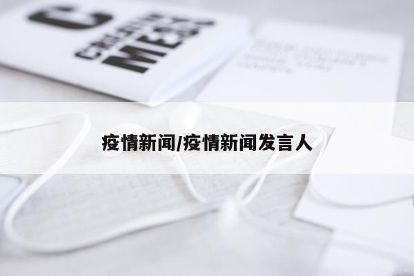 疫情新闻/疫情新闻发言人