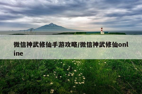 微信神武修仙手游攻略/微信神武修仙online