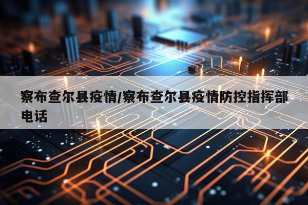 察布查尔县疫情/察布查尔县疫情防控指挥部电话