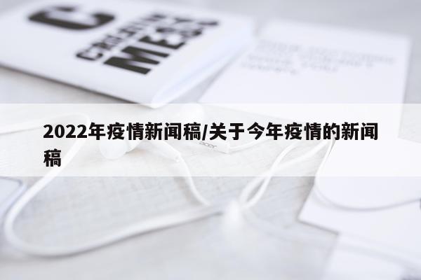 2022年疫情新闻稿/关于今年疫情的新闻稿