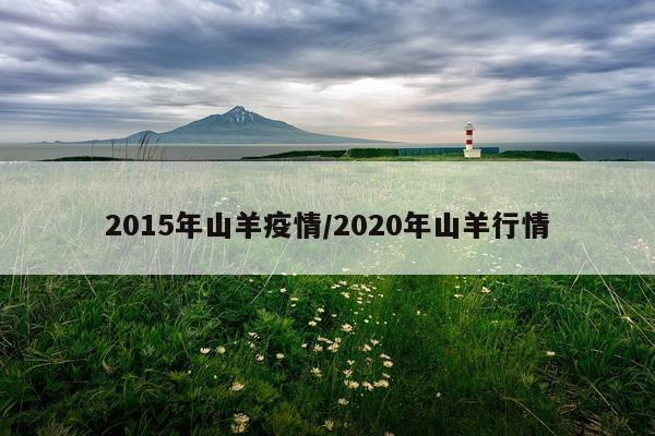 2015年山羊疫情/2020年山羊行情