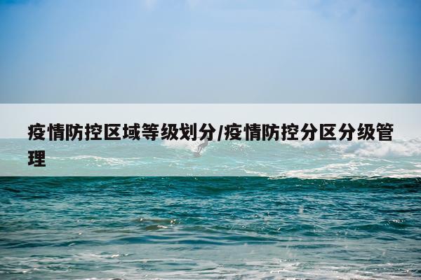 疫情防控区域等级划分/疫情防控分区分级管理