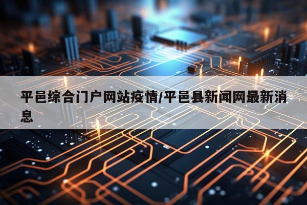 平邑综合门户网站疫情/平邑县新闻网最新消息