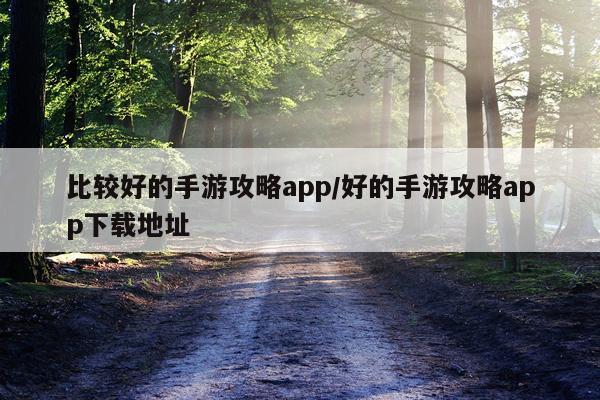 比较好的手游攻略app/好的手游攻略app下载地址