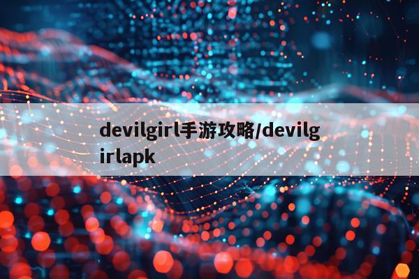 devilgirl手游攻略/devilgirlapk