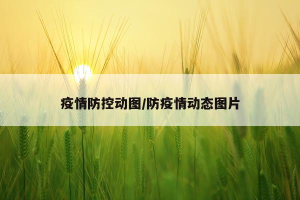 疫情防控动图/防疫情动态图片