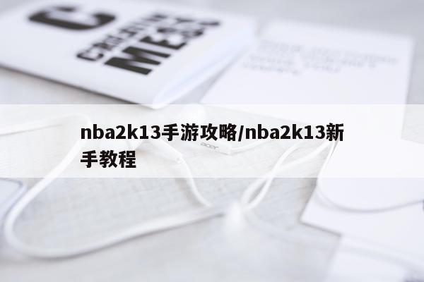 nba2k13手游攻略/nba2k13新手教程