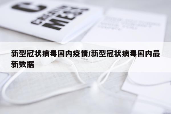 新型冠状病毒国内疫情/新型冠状病毒国内最新数据