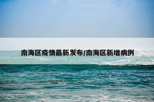 南海区疫情最新发布/南海区新增病例