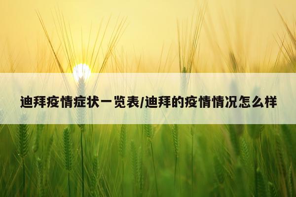 迪拜疫情症状一览表/迪拜的疫情情况怎么样