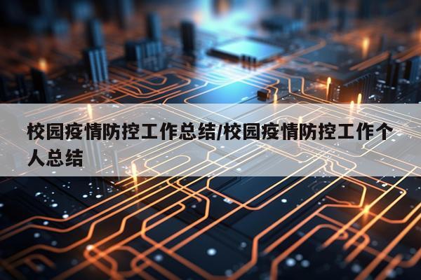 校园疫情防控工作总结/校园疫情防控工作个人总结