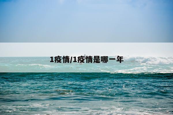 1疫情/1疫情是哪一年