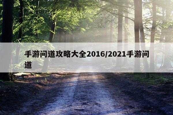 手游问道攻略大全2016/2021手游问道