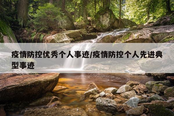 疫情防控优秀个人事迹/疫情防控个人先进典型事迹