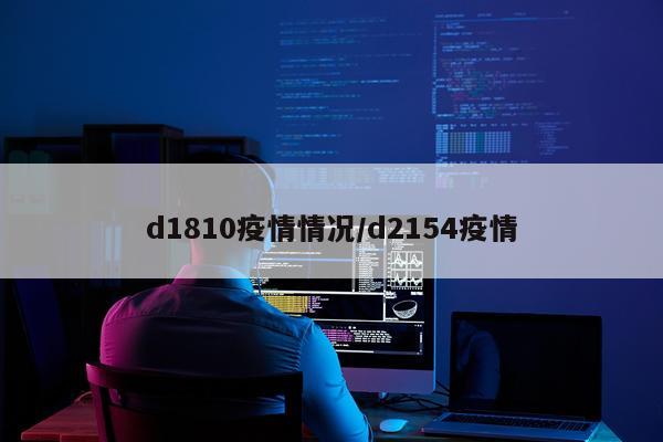 d1810疫情情况/d2154疫情