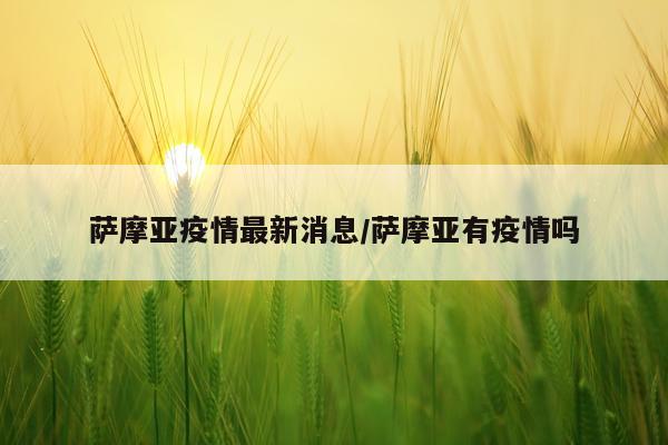 萨摩亚疫情最新消息/萨摩亚有疫情吗