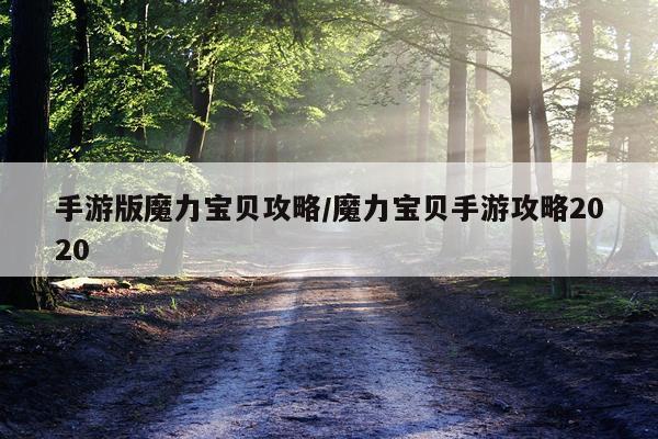 手游版魔力宝贝攻略/魔力宝贝手游攻略2020