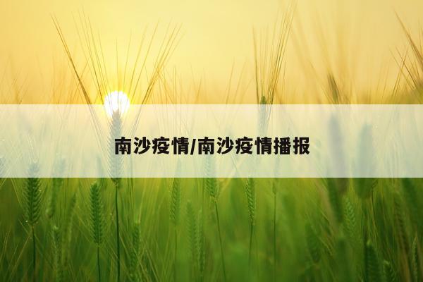 南沙疫情/南沙疫情播报