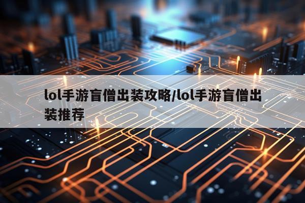 lol手游盲僧出装攻略/lol手游盲僧出装推荐