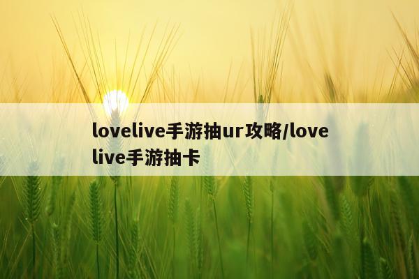 lovelive手游抽ur攻略/lovelive手游抽卡