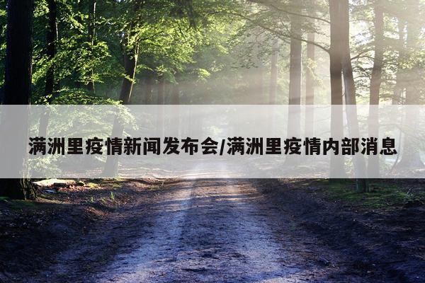 满洲里疫情新闻发布会/满洲里疫情内部消息