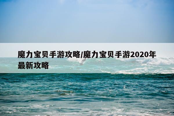 魔力宝贝手游攻略/魔力宝贝手游2020年最新攻略