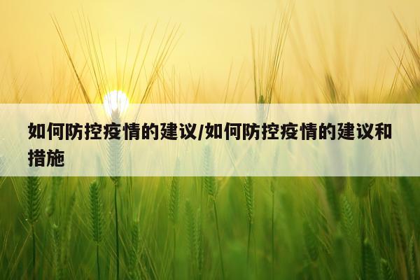 如何防控疫情的建议/如何防控疫情的建议和措施