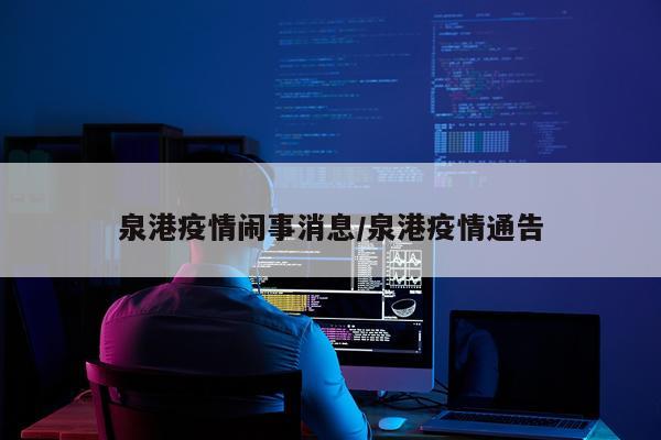 泉港疫情闹事消息/泉港疫情通告
