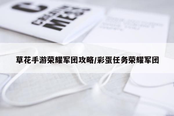 草花手游荣耀军团攻略/彩蛋任务荣耀军团