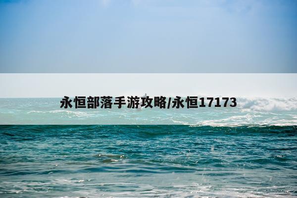 永恒部落手游攻略/永恒17173