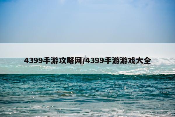 4399手游攻略网/4399手游游戏大全