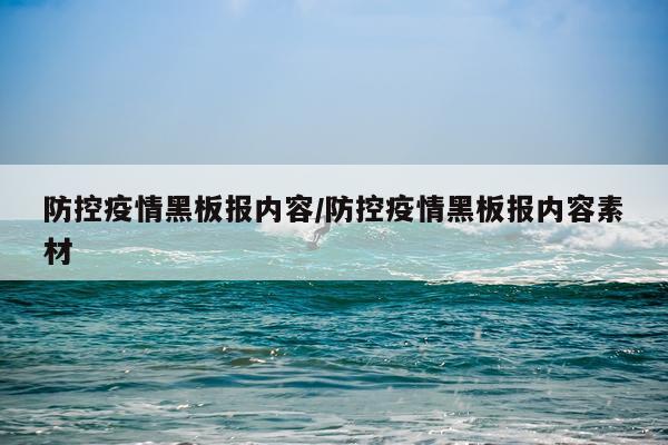 防控疫情黑板报内容/防控疫情黑板报内容素材