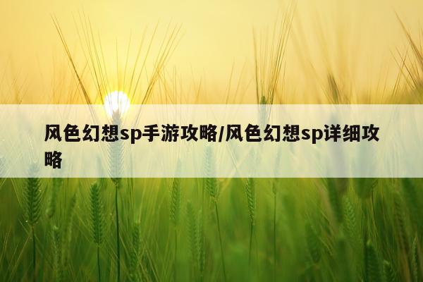 风色幻想sp手游攻略/风色幻想sp详细攻略
