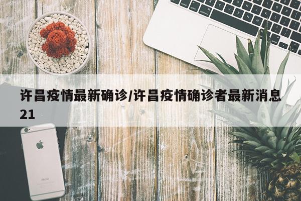 许昌疫情最新确诊/许昌疫情确诊者最新消息21
