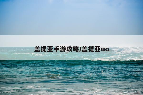 盖提亚手游攻略/盖提亚uo