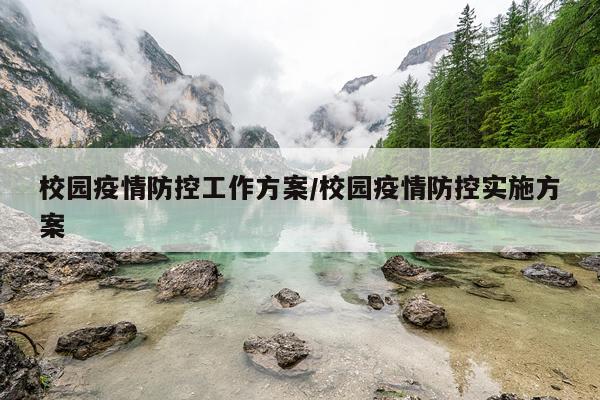 校园疫情防控工作方案/校园疫情防控实施方案