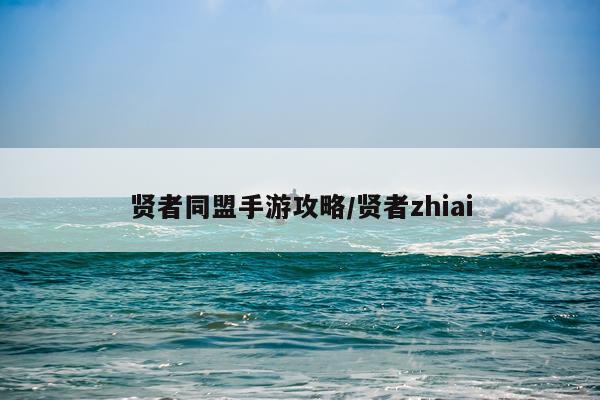 贤者同盟手游攻略/贤者zhiai