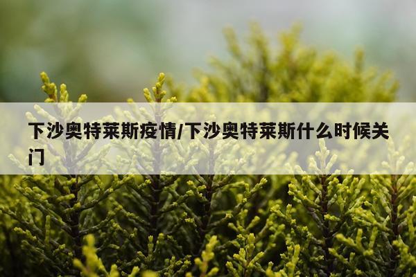 下沙奥特莱斯疫情/下沙奥特莱斯什么时候关门