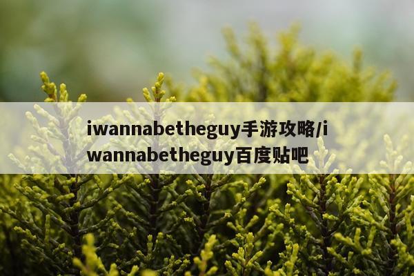 iwannabetheguy手游攻略/iwannabetheguy百度贴吧