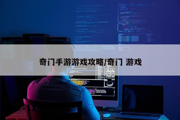 奇门手游游戏攻略/奇门 游戏