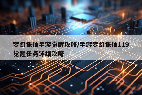 梦幻诛仙手游觉醒攻略/手游梦幻诛仙119觉醒任务详细攻略