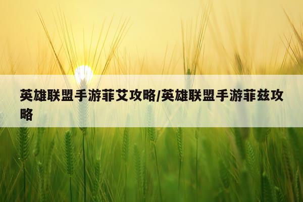英雄联盟手游菲艾攻略/英雄联盟手游菲兹攻略