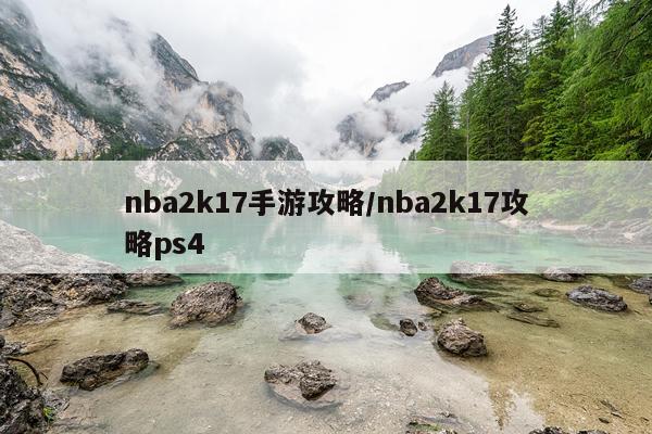 nba2k17手游攻略/nba2k17攻略ps4