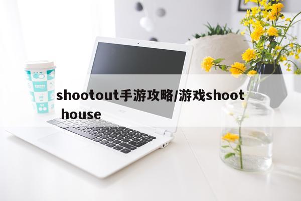 shootout手游攻略/游戏shoot house